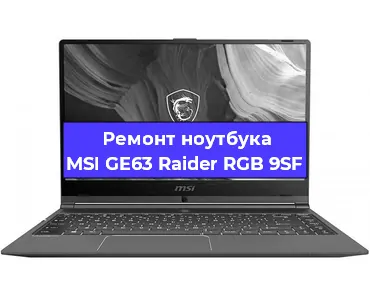 Замена видеокарты на ноутбуке MSI GE63 Raider RGB 9SF в Волгограде